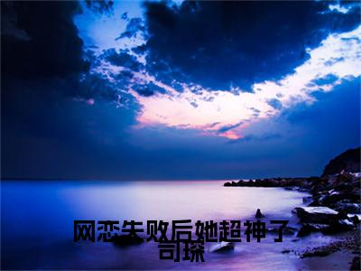 网恋失败后她超神了司琛章节目录+序章（江窈晏司琛）全书畅享在线