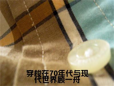 （林清妍顾一舟）穿梭在70年代与现代世界顾一舟：+番外+后续起点章节+阅读即将发布预订
