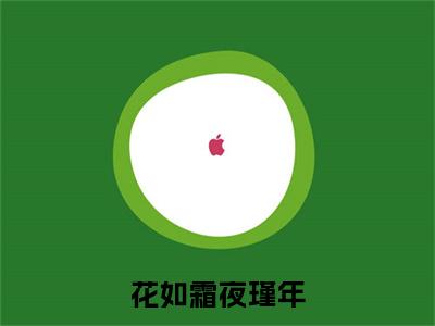 花如霜夜瑾年后续(花如霜夜瑾年)（花如霜夜瑾年）整本畅享在线+无广告结局