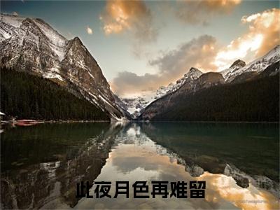 黎晴雪楚重光小说(此夜月色再难留)外篇+结局（黎晴雪楚重光）全篇在线阅读