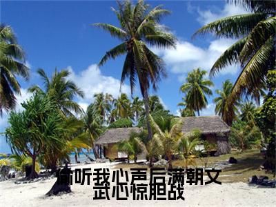 偷听我心声后满朝文武心惊胆战（沈姒姒封宸墨）全文免费阅读无弹窗无删减_小说（偷听我心声后满朝文武心惊胆战）沈姒姒封宸墨+后续评价五颗星