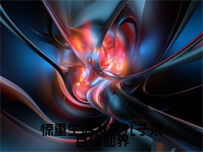 惊重生后发现儿子来自修仙界赵丽苹许清蔓完结篇全篇阅读无广告（赵丽苹许清蔓）番外+续集