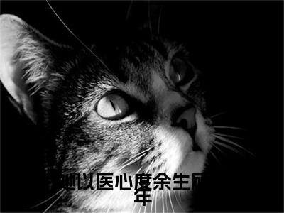 (番外)+(全文)她以医心度余生顾斯年：番外+全文+后续（钟以玫顾斯年）完整版小说阅读_她以医心度余生顾斯年：番外+全文+后续免费阅读_笔趣阁（钟以玫顾斯年）
