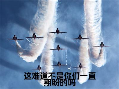 这难道不是你们一直期盼的吗：+后续热血十足 苏锦奕严以萱：结局+番外评价五颗星