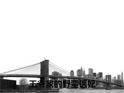 柳未晞小说全篇完整在线阅读（王爷家的野蛮医妃）热门章节列表