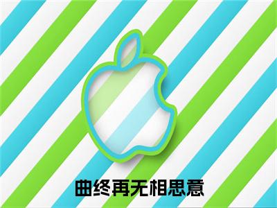 曲终再无相思意小说完整在线阅读（姜绾歌萧景驰）前传列表