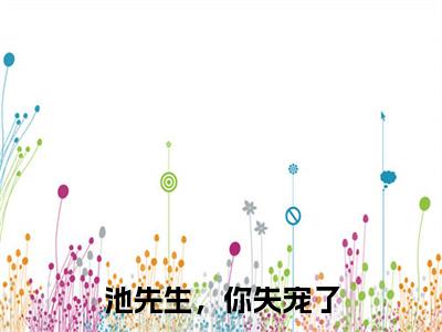 叶舒萌池南川（池先生，你失宠了）全文免费阅读无弹窗大结局_（叶舒萌池南川）最新章节列表_笔趣阁（池先生，你失宠了）