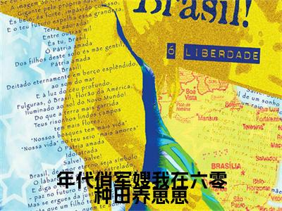柳茵茵年代俏军嫂我在六零种田养崽崽小说整本+后续（年代俏军嫂我在六零种田养崽崽）清爽版阅读