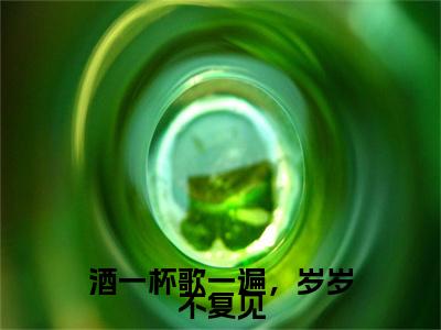 江舟野宋今禾酒一杯歌一遍，岁岁不复见完结篇（酒一杯歌一遍，岁岁不复见）全篇免费版在线+无障碍结局