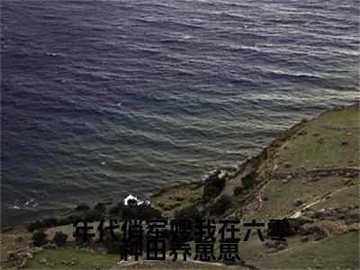（年代俏军嫂我在六零种田养崽崽）柳茵茵年代俏军嫂我在六零种田养崽崽无删减小说在线无广告高口碑小说