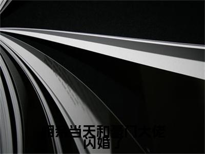番外+全文乔荞：大结局+后续(相亲当天和豪门大佬闪婚了)小说最新列表_乔荞(相亲当天和豪门大佬闪婚了)全文阅读无弹窗乔荞：大结局+后续