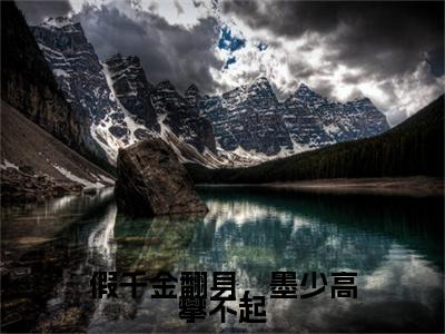 热文推荐云沫小说大结局（假千金翻身，墨少高攀不起）书荒必看列表