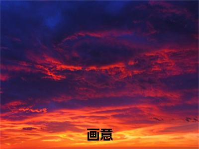 画意陆斯年：结局+番外免费品鉴+全书阅读（画意）最新连载