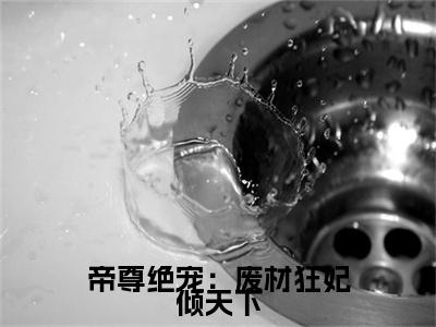 凌修寒蓝云烟免费阅读下载全章节_（帝尊绝宠：废材狂妃倾天下结局+番外）完结版全文小说凌修寒蓝云烟在线阅读