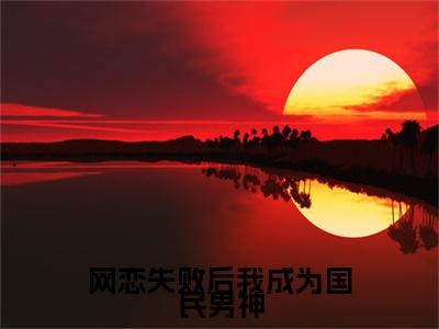 网恋失败后我成为国民男神：结局+番外免费品鉴+起始篇章（黎樾江可妍）阅读