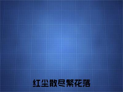 玄月汐敖临渊(红尘散尽繁花落)（玄月汐敖临渊）完整章节列表_笔趣阁