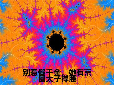 寒酥江枭别惹假千金，她有京圈太子撑腰后续（别惹假千金，她有京圈太子撑腰）全篇在线阅读前传