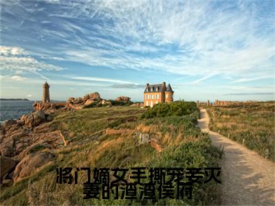 全文浏览将门嫡女手撕宠妾灭妻的渣渣侯府免费（叶晓晴）_将门嫡女手撕宠妾灭妻的渣渣侯府免费（叶晓晴）全文结局
