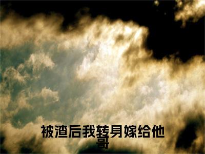 被渣后我转身嫁给他哥：结局+番外（桑喜娄宴臣）全本完整+后续+结局在线阅读
