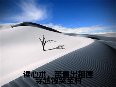 独家读心术，带着出租屋穿越馋哭全村：结局+番外评价五颗星 （读心术，带着出租屋穿越馋哭全村）TXT免费版阅读