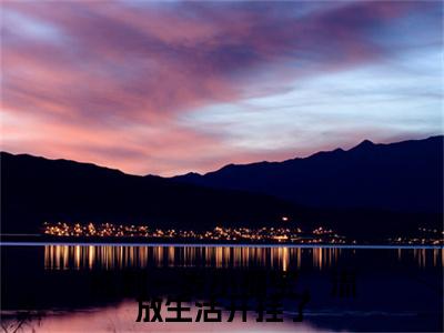 福宝小说(福宝)终章+番外（捡到一岁小福宝，流放生活开挂了）一口气阅读