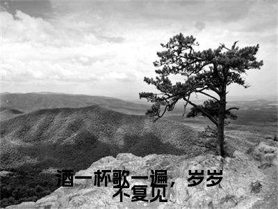 江舟野宋今禾小说(酒一杯歌一遍，岁岁不复见)最近更新（江舟野宋今禾）整本无套路阅读