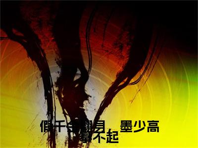 终章小说假千金翻身，墨少高攀不起完结篇(云沫)已更新+延伸（假千金翻身，墨少高攀不起）清爽版