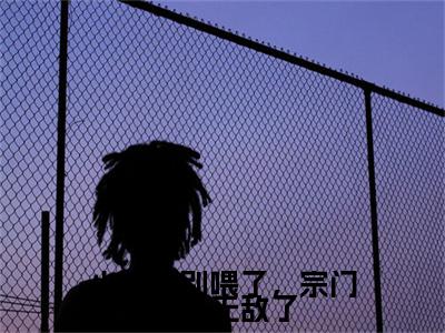 小师妹别喂了，宗门已经无敌了：结局+番外宝藏文高分小说秦蓁莫玄亦