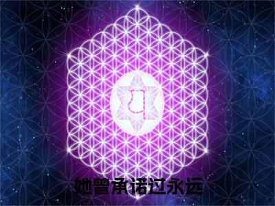 热文推荐祁洛薇沈墨洲附加(她曾承诺过永远)（祁洛薇沈墨洲）最新章节列表
