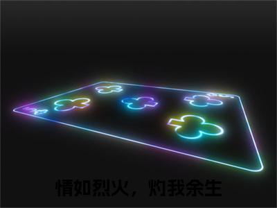 情如烈火，灼我余生番外+结局（厉承川宋唯溪）小说在线阅读