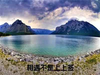 裴溪年夏柠（相遇不是上上签）全文免费阅读无弹窗大结局_相遇不是上上签结局+番外看点十足_笔趣阁（裴溪年夏柠）