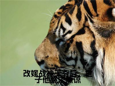 热门章节_笔趣阁（改嫁战神王爷后，世子他跪求原谅）改嫁战神王爷后，世子他跪求原谅小说(萧钦余冯雪时)章节在线阅读