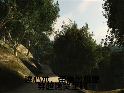 读心术，带着出租屋穿越馋哭全村：结局+番外(福宝)全文读心术，带着出租屋穿越馋哭全村阅读无弹窗结局_福宝+结局最新章节列表_笔趣阁（读心术，带着出租屋穿越馋哭全村：结局+番外）