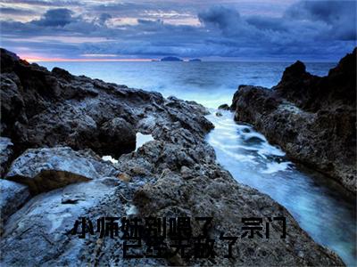 （书荒必看）小师妹别喂了，宗门已经无敌了小说(秦蓁莫玄亦)无删减在线下载阅读最终终章
