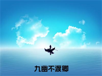 （孟卿卿谢昭远）孟卿卿谢昭远小说(九幽不渡卿)小说全集速览无广告高口碑小说