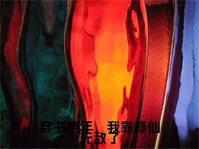 乔柒（穿书荒年，我靠修仙无敌了）全文免费阅读_（穿书荒年，我靠修仙无敌了）乔柒最新章节小说免费阅读_笔趣阁