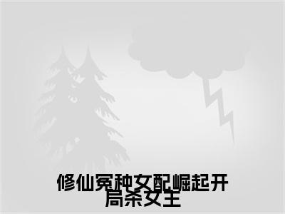 (番外)+(全文)宁薇月宁蕴(修仙冤种女配崛起开局杀女主：全文+结局+番外)全文免费阅读无弹窗大结局_(宁薇月宁蕴)最新章节列表_笔趣阁(修仙冤种女配崛起开局杀女主：全文+结局+番外)