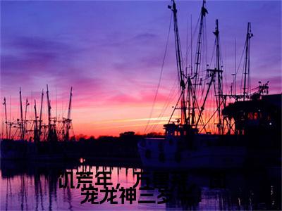 石冬月小说完本+外篇（饥荒年，万兽拜，团宠龙神三岁半！）畅享阅读