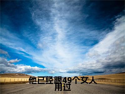 他已经跟49个女人用过顾疏影楚凌渊：全文+后续（他已经跟49个女人用过）全文免费阅读无弹窗大结局_(他已经跟49个女人用过顾疏影楚凌渊：全文+后续后续大结局)他已经跟49个女人用过最新章节列表_笔趣阁（他已经跟49个女人用过顾疏影楚凌渊：全文+后续）