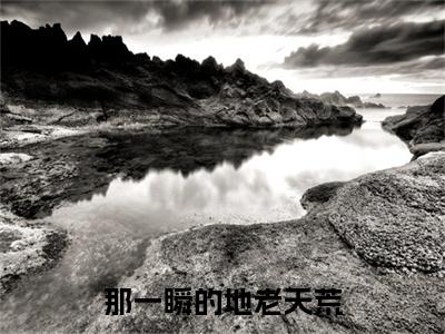 电子书+番外篇章+（江知愉裴聿然）免费版在线阅读