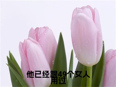 （顾疏影楚凌渊）顾疏影楚凌渊小说(他已经跟49个女人用过)无套路无弹窗全部章节列表