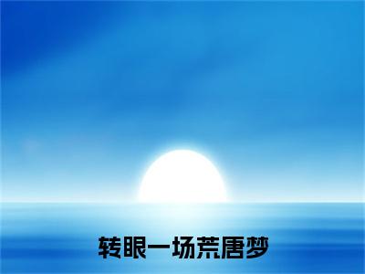姜青黎严君泽：转眼一场荒唐梦：全文+结局+番外最新章节列表_笔趣阁（转眼一场荒唐梦：姜青黎严君泽：全文+结局+番外）