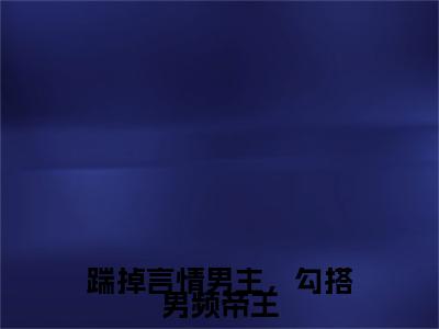 最新章节_笔趣阁（沈毓灵）沈毓灵小说(踹掉言情男主，勾搭男频帝王)在线畅读阅读