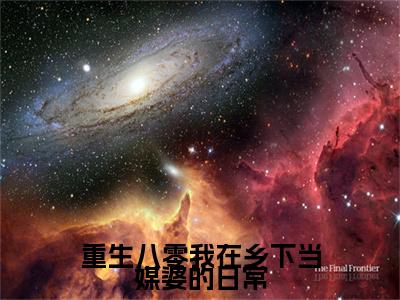 独家重生八零我在乡下当媒婆的日常小说小说大结局（林素娥）全篇在线下载阅读