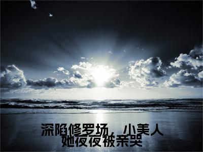 （书荒必看）深陷修罗场，小美人她夜夜被亲哭小说TXT无套路阅读