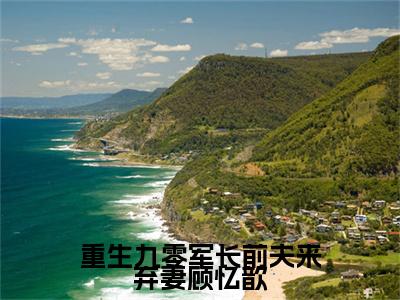 独家小说《孟屿中顾忆歆结局+番外》重生九零军长前夫来弃妻顾忆歆全文免费阅读无弹窗_重生九零军长前夫来弃妻顾忆歆最新小说无广告（孟屿中顾忆歆结局+番外）