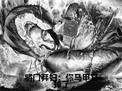 容桢云薇小说章节目录+序章（将门弃妇：你马甲又掉了）全书畅享在线