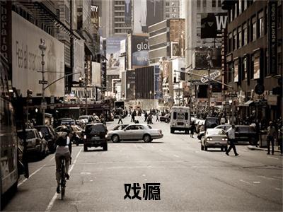 薛音完结篇（戏瘾）全篇免费版在线+无障碍结局