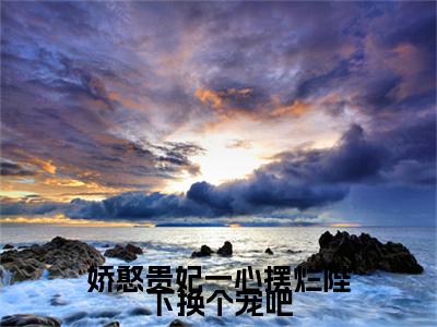 新章速递夏侯玄姜挽歌是什么小说(娇憨贵妃一心摆烂陛下换个宠吧)完本阅读无广告（夏侯玄姜挽歌）