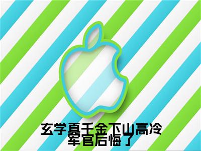 （玄学真千金下山高冷军官后悔了）苏小洛傅少霆最终篇章章节在线无广告高口碑小说